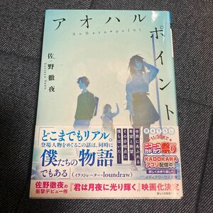 ☆アオハルポイント 佐野徹夜