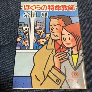 ☆ぼくらの特命教師 徳間文庫／宗田理 (著者)