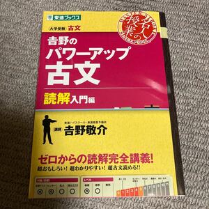 名人の授業 吉野のパワーアップ古文 読解入門編 大学受験 古文 東進ブックス／吉野敬介 (著者)