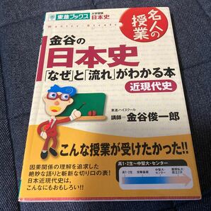 名人の授業 金谷の日本史 「なぜ」 と 「流れ」 がわかる本 近現代史 大学受験 日本史 東進ブックス／金谷俊一郎