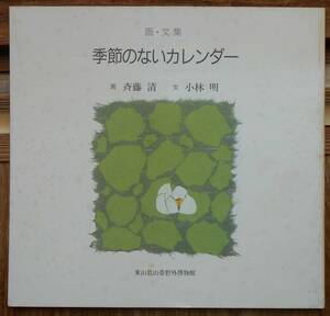 画・文集　季節のないカレンダー　　画・斉藤清　文・小林明