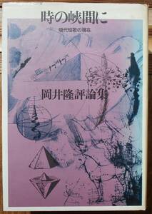 時の峡間に　現代短歌の現在　岡井隆評論集a
