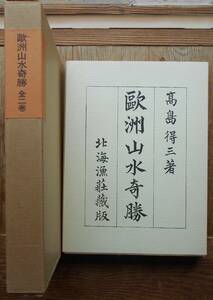 歐洲山水奇勝　全2巻　高島得三　新選覆刻日本の山岳名著a