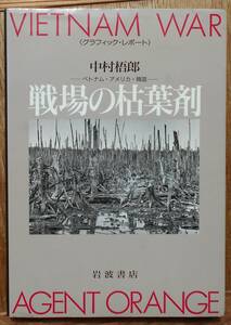 戦場の枯葉剤　ベトナム・アメリカ・韓国　　中村梧郎a