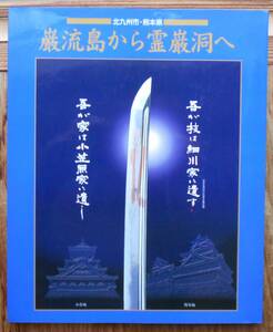 巌流島から霊巌洞へ　武蔵を歩く　　末吉駿一