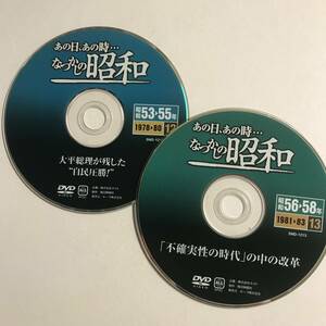 [DVD]2 позиций комплект / тот день, тот час........ Showa / VOL.12+13[ диск только ]@O-9