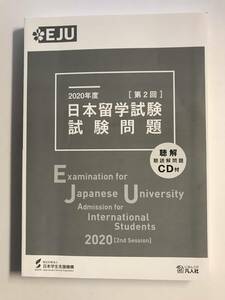 2020年度 日本留学試験 試験問題 聴解CD付 EJU 日本学生支援機構 @SO-18