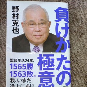 負けかたの極意/野村克也