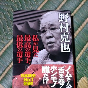 私が見た最高の選手、最低の選手／野村克也 【著】