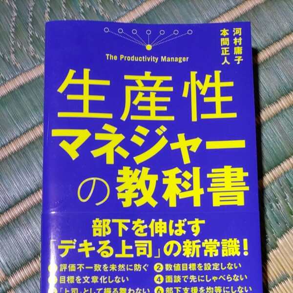 生産性マネジャーの教科書/河村庸子/本間正人
