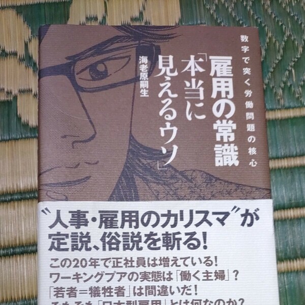 雇用の常識 「本当に見えるウソ」 数字で突く労働問題の核心/海老原嗣生