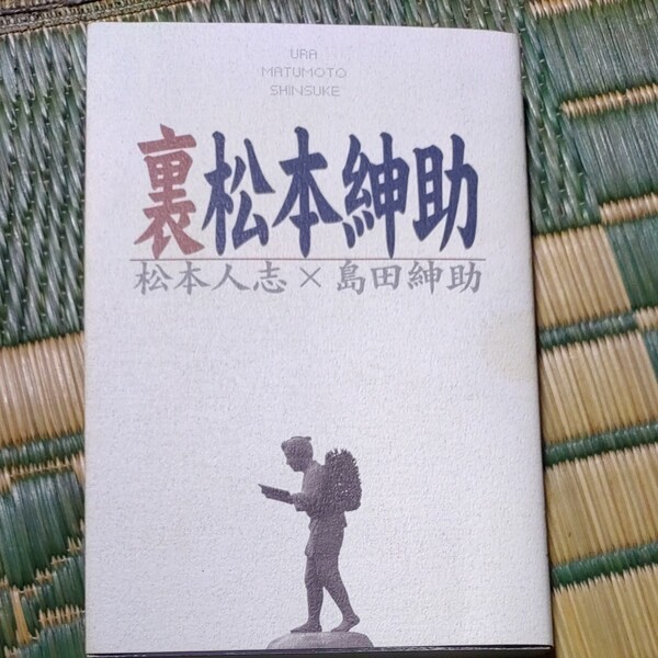 裏松本紳助/松本人志 (著者) 島田紳助 (著者)