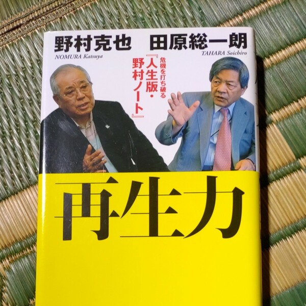 再生力 危機を打ち破る 『人生版野村ノート』 野村克也，田原総一朗 【著】