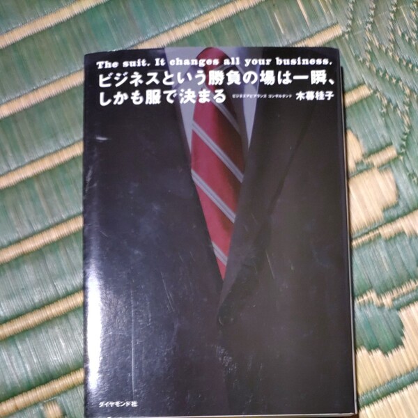 【毎週末倍! 倍! ストア参加】 ビジネスという勝負の場は一瞬、しかも服で決まる/木暮桂子 【参加日程はお店TOPで】