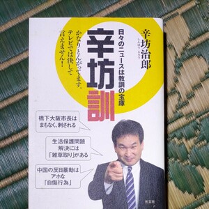 辛坊訓 日々のニュースは教訓の宝庫／辛坊治郎 【著】