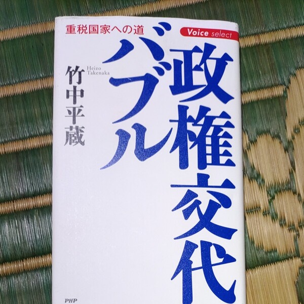 政権交代バブル 重税国家への道/竹中平蔵 【著】