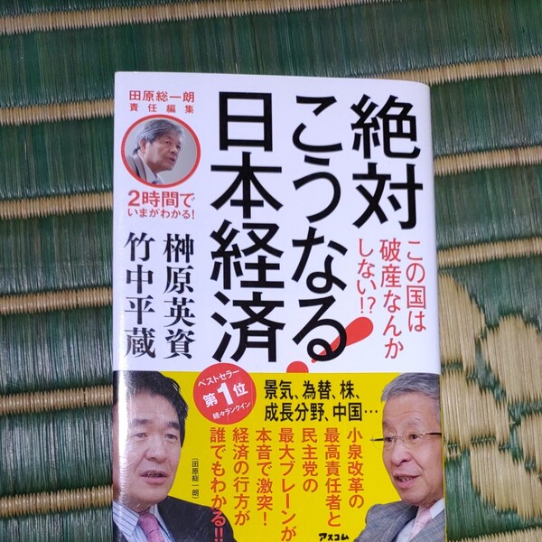 田原総一朗責任編集 2時間でいまがわかる! 絶対こうなる! 日本経済 竹中 平蔵; 榊原 英資 and 田原 総一朗