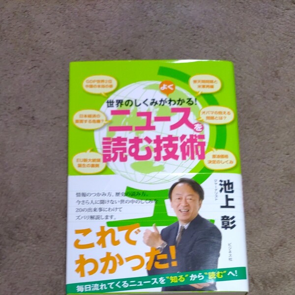 世界のしくみがよくわかる! ニュースを読む技術/池上彰