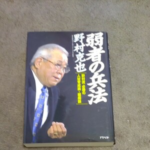 弱者の兵法 野村流必勝の人材育成論組織論／野村克也 【著】