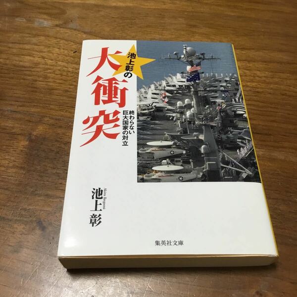 池上彰の大衝突 終わらない巨大国家の対立/池上彰