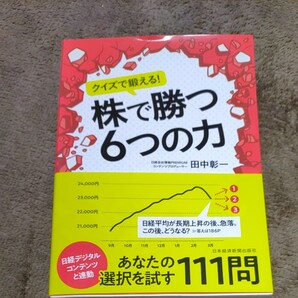 クイズで鍛える! 株で勝つ6つの力/田中彰一