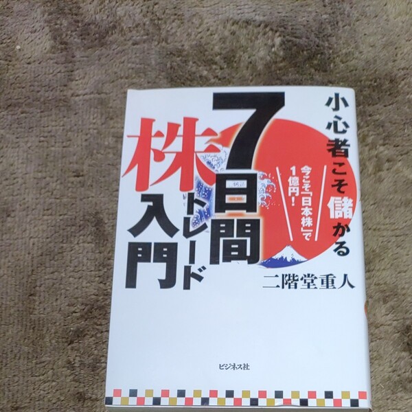 小心者こそ儲かる7日間株トレード入門 今こそ 「日本株」 で1億円! /二階堂重人