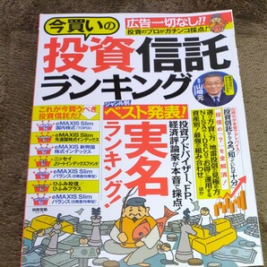 今買いの投資信託ランキング 別冊宝島２６１９／宝島社