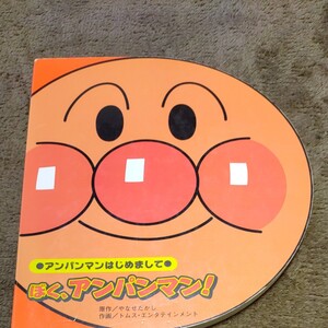 ぼく、アンパンマン―アンパンマンはじめまして