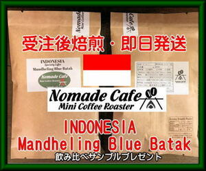 ■深いコクのマンデリンコーヒー・インドネシア・マンデリン・ブルーバタック・400g・約26杯分 ・スペシャリティコーヒー