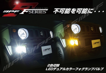 IPF LED　LEDデュアルカラーフォグランプバルブ F50DFLB　H8/H11/H16 12V/24V　車検対応 ３年保証 led フォグ_画像5