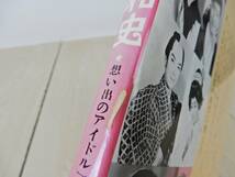 　【昭和レトロ】『プロマイド昭和史 想い出のアイドル1000人でつづる芸能風俗史』 小学館 昭和57年 初版 中古品 JUNK！一切返品不可で！_画像7