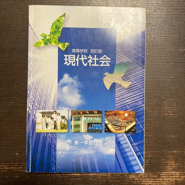 高等学校改訂版 現代社会