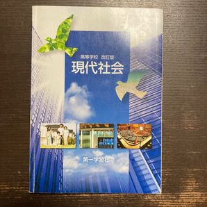 高等学校改訂版 現代社会