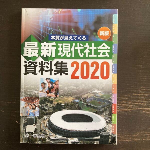 最新現代社会資料集/第一学習社