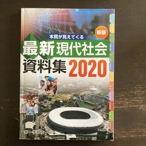 最新現代社会資料集/第一学習社 