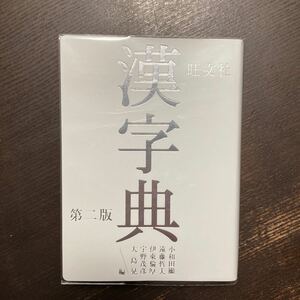 旺文社 漢字典 第二版