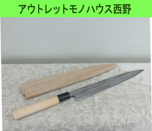 刺身包丁 郷右馬允 義弘 刃渡240ｍｍ 柳刃 鞘つき ナイフ 魚 職人 札幌市 西野店