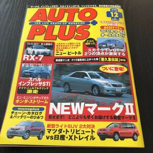 カ40 AUTOPLUS 2000年12月号 オートプラス カー用品 整備 国産車 外車 高級車 日産 トヨタ セダン 旧車 スポーツカー F1 メンテナンス 