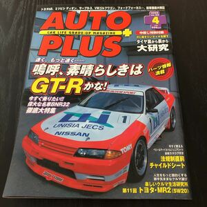 カ42 AUTOPLUS 2000年4月号 オートプラス カー用品 整備 国産車 外車 高級車 日産 トヨタ セダン 旧車 スポーツカー F1 メンテナンス 