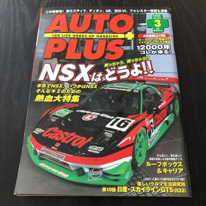 カ43 AUTOPLUS 2000年3月号 オートプラス カー用品 整備 国産車 外車 高級車 日産 トヨタ セダン 旧車 スポーツカー F1 メンテナンス 