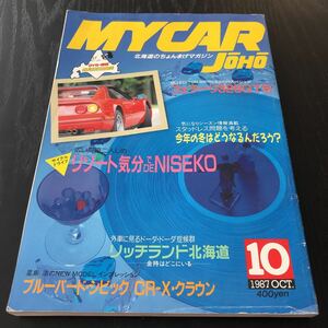 カ46 MYCARJOHO 1987年10月号 マイカー情報 中古車 購入 自動車 車 北海道 国産車 外車 4WD 2WD セダン 旧車 ヴィンテージ 古い 昭和