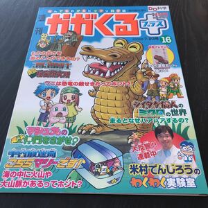 カ69 週刊かがくるプラス16 2006年7月 科学 不思議 謎 小学生 学び 昆虫 地球 社会 理解 植物 学習 自然 山 海 動物 知識 参考書 恐竜 火山