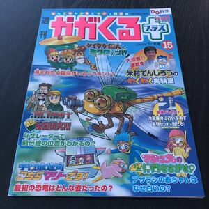 カ70 週刊かがくるプラス15 2006年 科学 不思議 謎 小学生 学び 昆虫 地球 社会 理解 植物 学習 自然 山 海 動物 参考書 解き 恐竜 飛行機