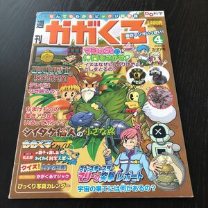 カ89 週刊かがくる4 2005年 科学 不思議 謎 小学生 学び 昆虫 地球 社会 理解 植物 学習 自然 山 海 動物 知識 参考書 解き 実験 犬 テレビ