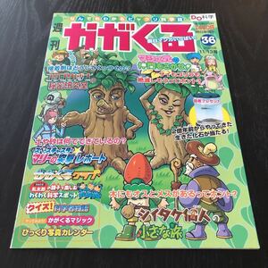 カ97 週刊かがくる36 2005年 科学 不思議 謎 小学生 学び 昆虫 地球 社会 理解 植物 学習 自然 山 海 動物 知識 参考書 解き 実験 接着剤