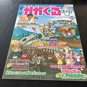 キ17 週刊かがくるプラス34 2006年 科学 不思議 謎 小学生 学び 昆虫 地球 社会 理解 植物 学習 自然 山 海 動物 知識 参考書 解き 実験 