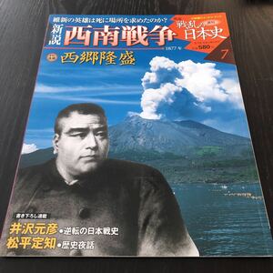 キ23 西南戦争 戦乱の日本史7 2008年3月発行 西郷隆盛 1877年 維新 歴史 戦争 社会 家系図 内戦 熊本城 井沢元彦 松平定知 銅像 薩摩