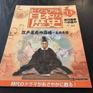 キ26 ビジュアル日本の歴史13 江戸幕府の崩壊 大政奉還 2000年5月発行 近代国家への道 維新 歴史 戦争 社会 家系図 内戦 坂本龍馬 徳川