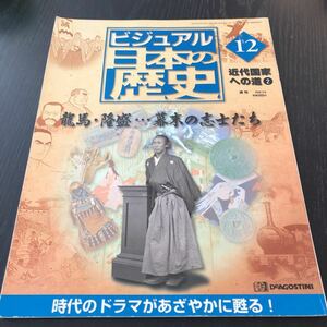 キ27 ビジュアル日本の歴史12 2000年5月発行 近代国家への道 維新 歴史 戦争 社会 家系図 内戦 坂本龍馬 西郷隆盛 幕末 長州 日本 徳川 