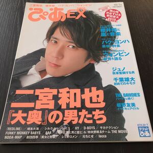 キ33 ぴあEX 2010年10月号 テレビ ドラマ 芸能 音楽 嵐 ジャニーズ アイドル 雑誌 板野友美 千葉雄大 劇団四季 ジャニーズ 歌手 パクヨンハ